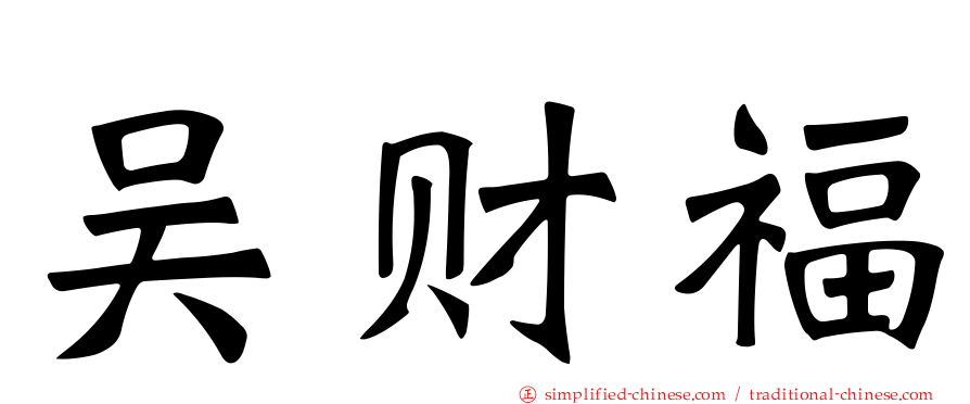 吴财福