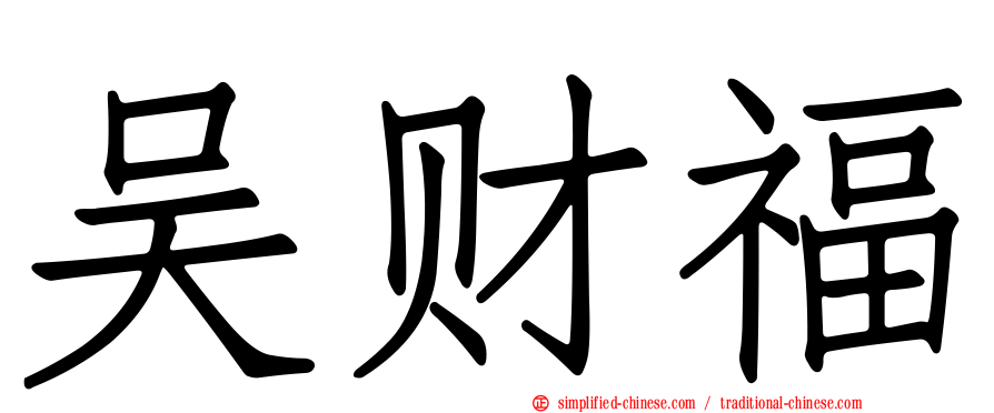 吴财福