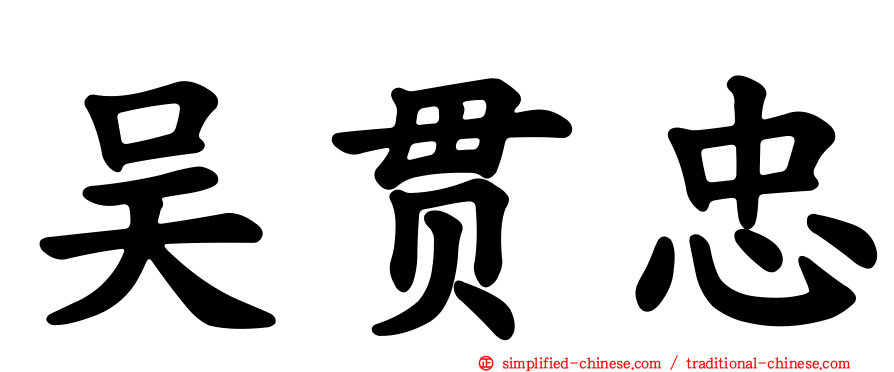 吴贯忠