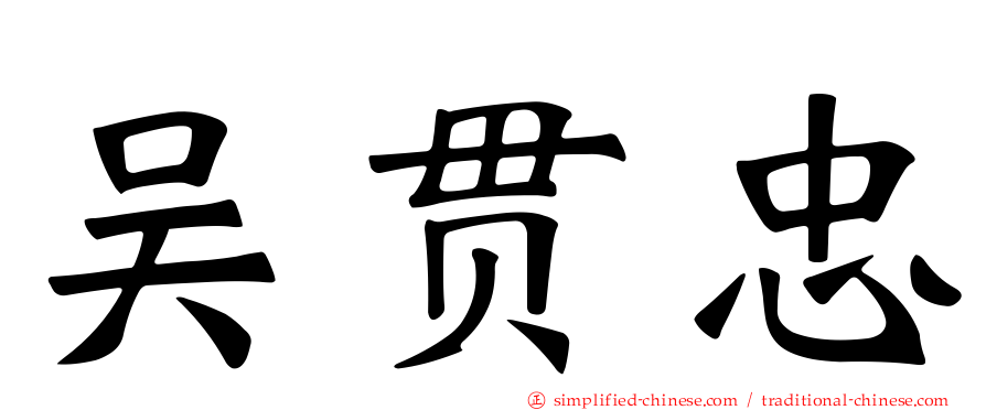 吴贯忠