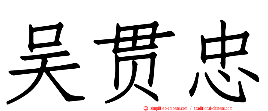 吴贯忠