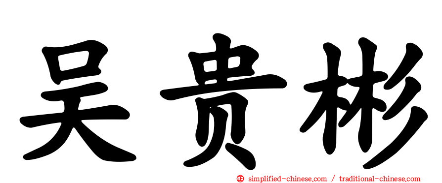 吴贵彬