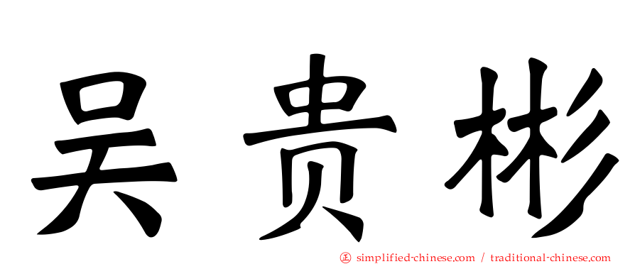 吴贵彬