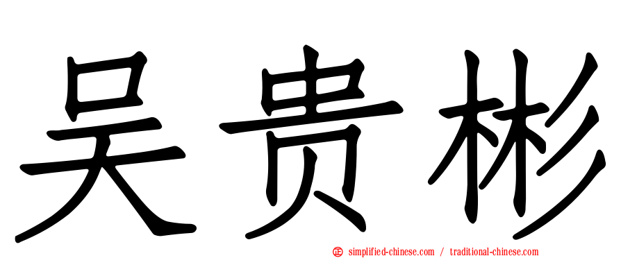 吴贵彬