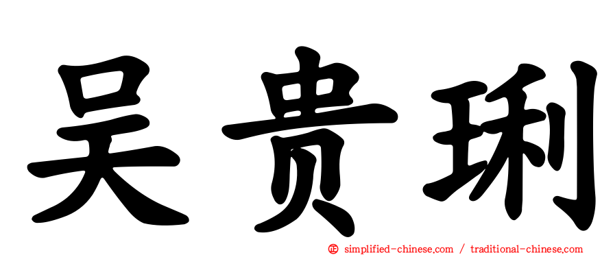 吴贵琍