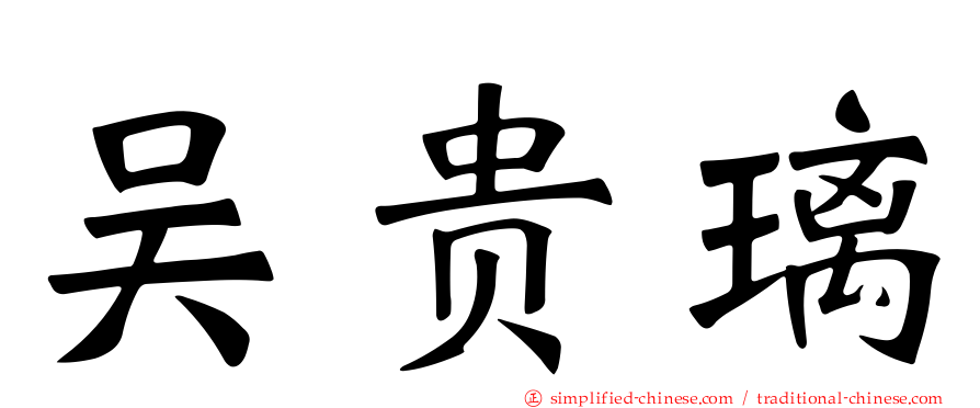 吴贵琍