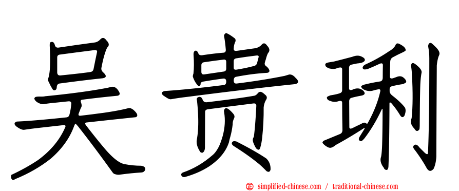 吴贵琍