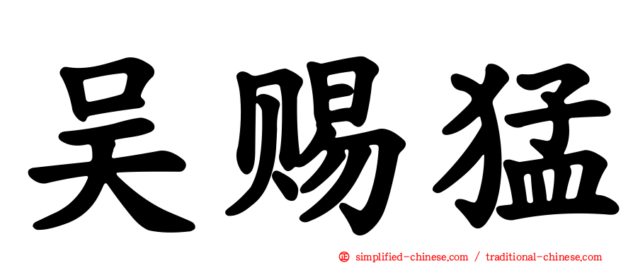 吴赐猛