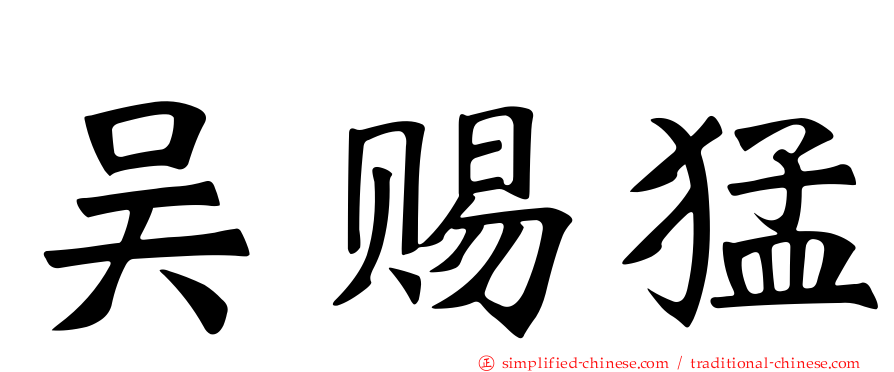 吴赐猛