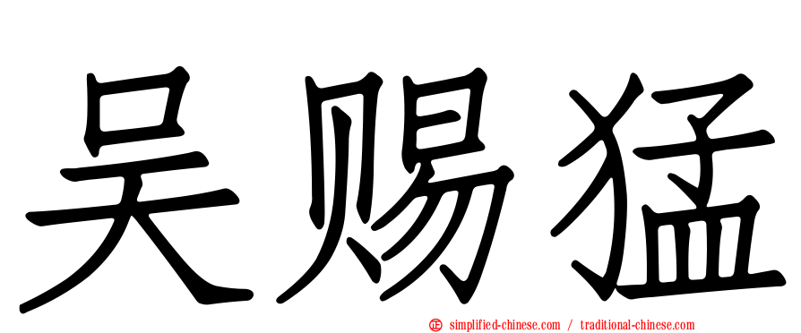 吴赐猛