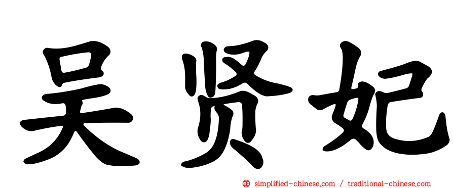 吴贤妃