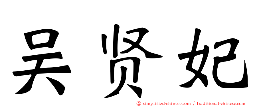 吴贤妃