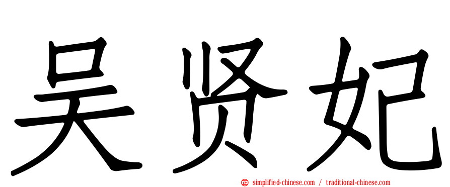 吴贤妃
