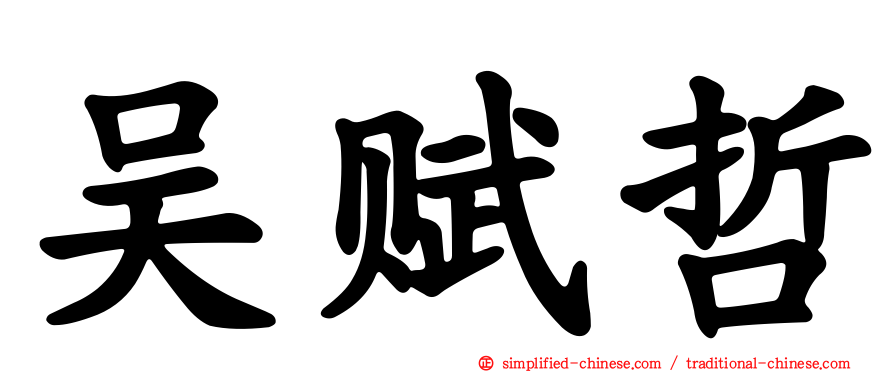 吴赋哲