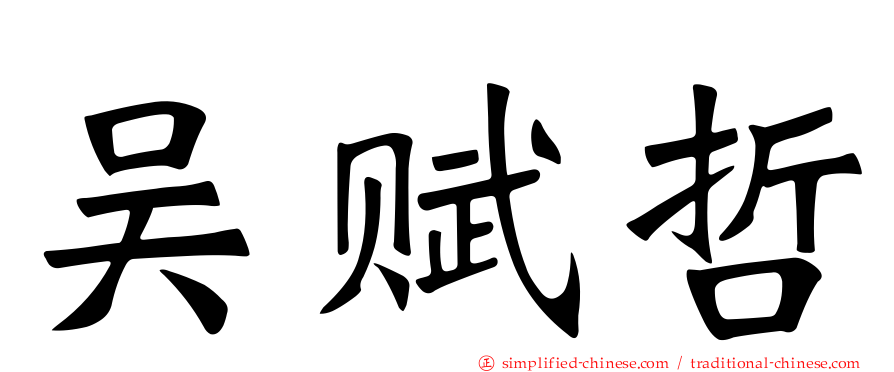 吴赋哲