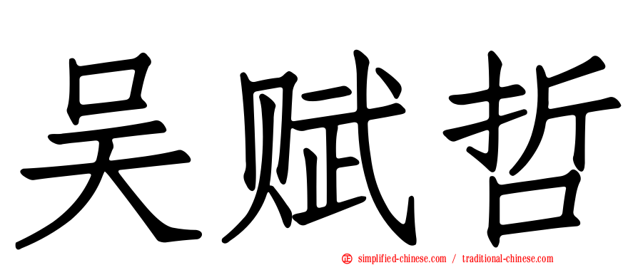 吴赋哲