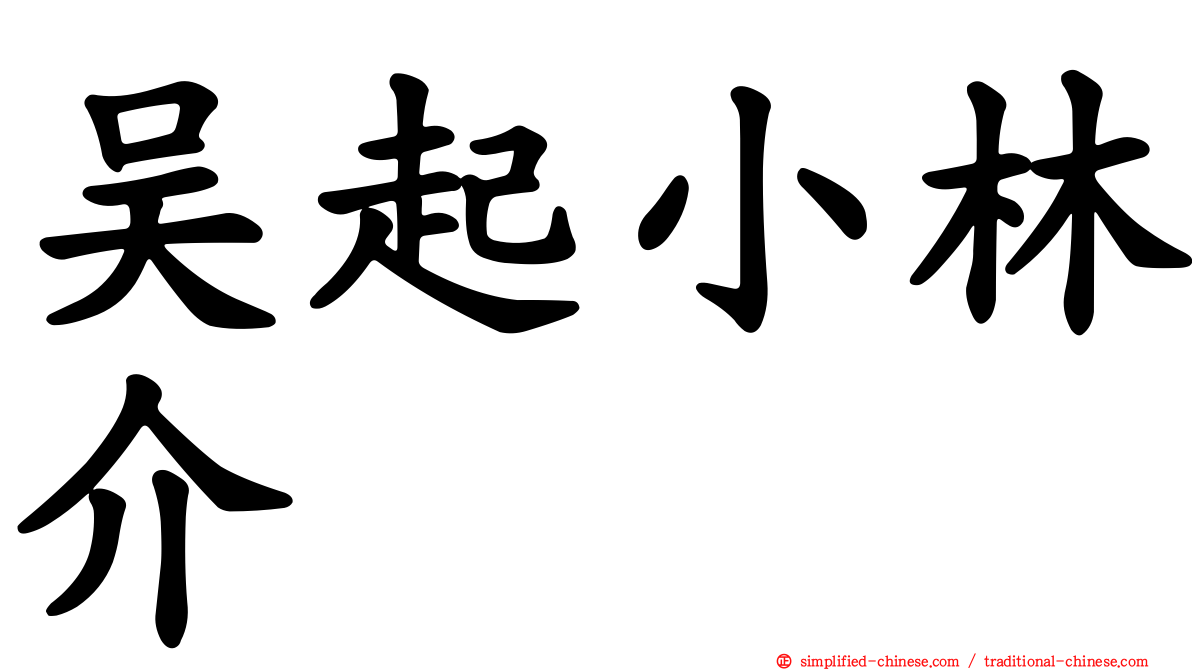 吴起小林介