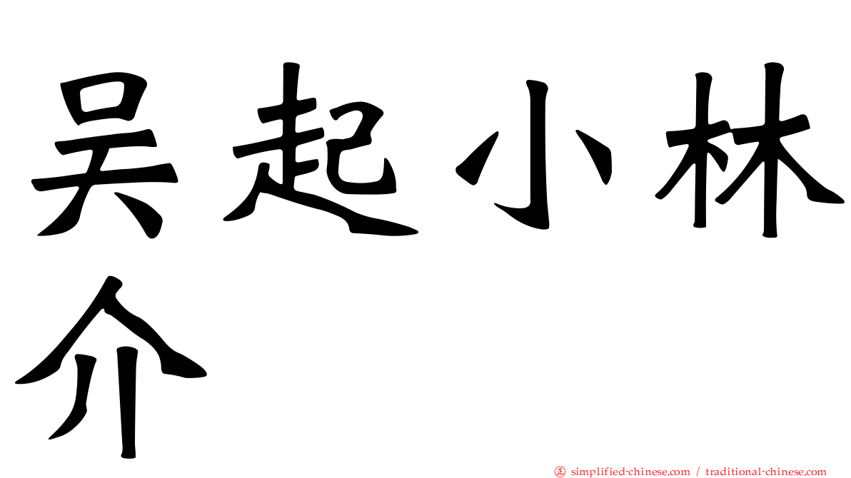 吴起小林介