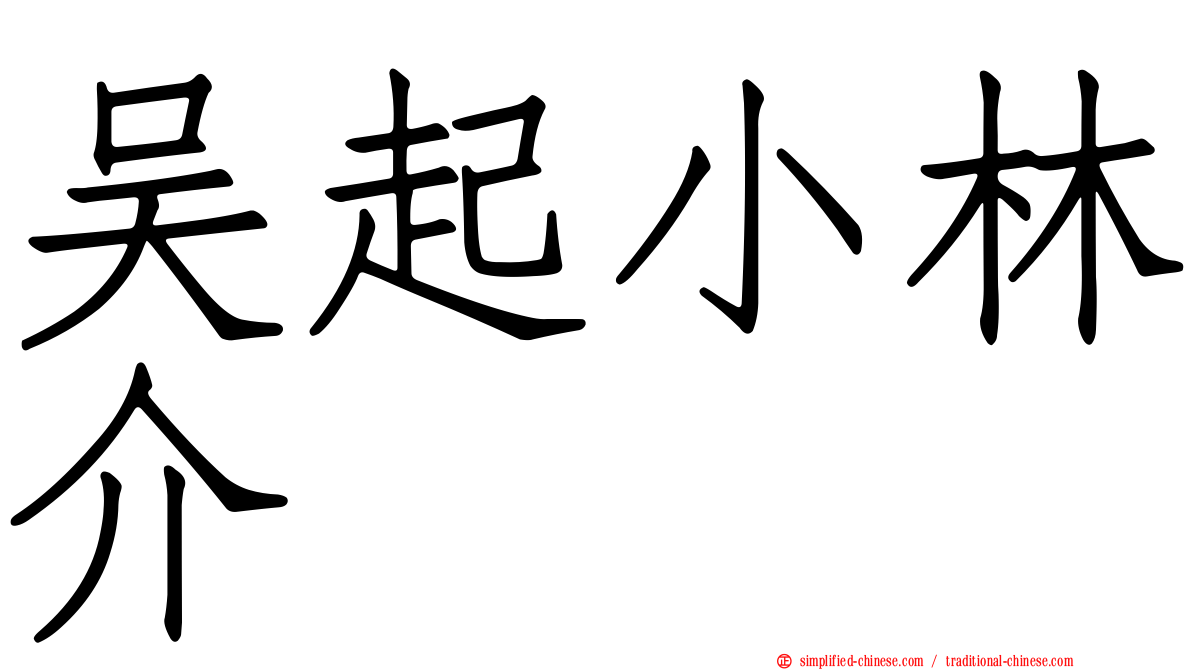 吴起小林介
