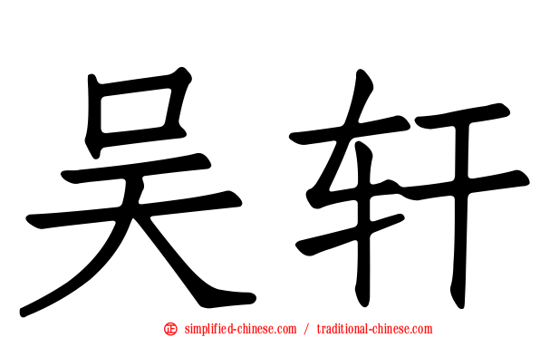 吴轩