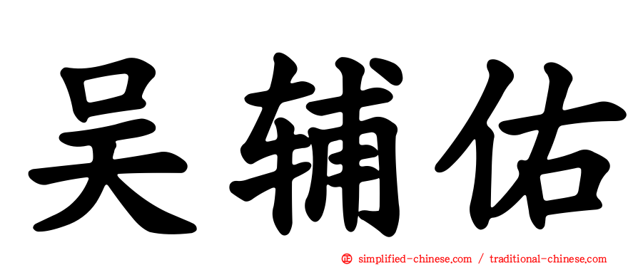 吴辅祐
