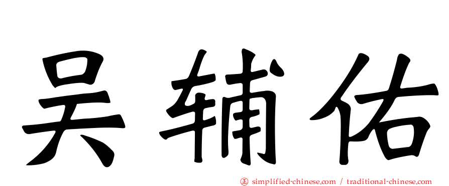 吴辅祐