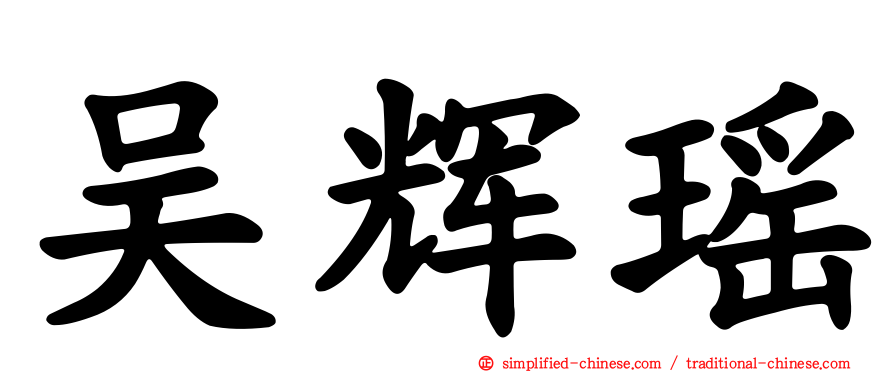 吴辉瑶