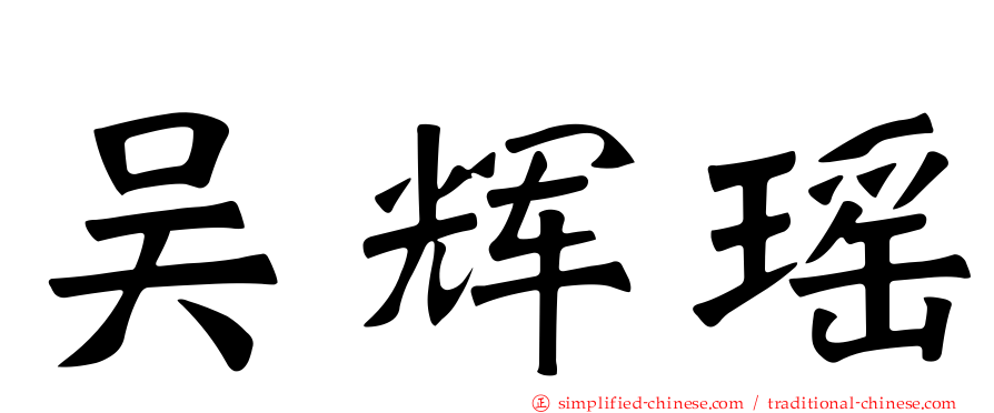 吴辉瑶