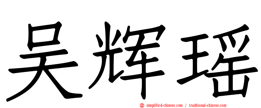 吴辉瑶
