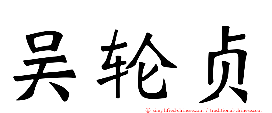吴轮贞