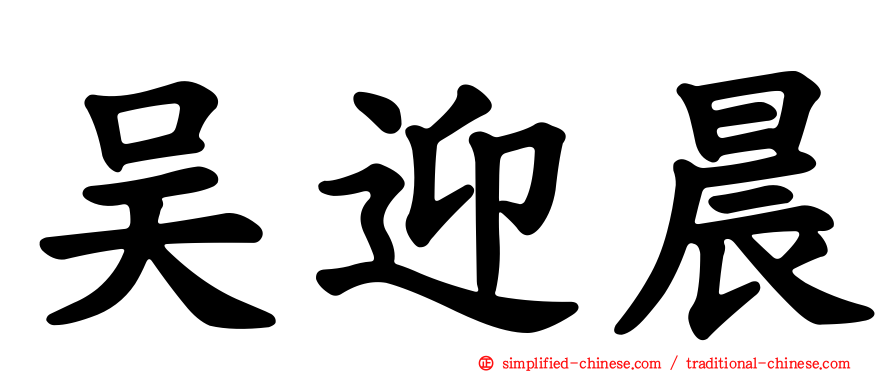 吴迎晨