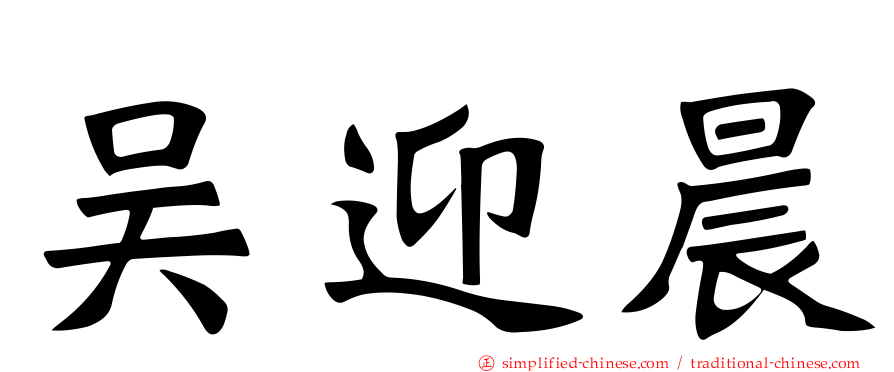 吴迎晨