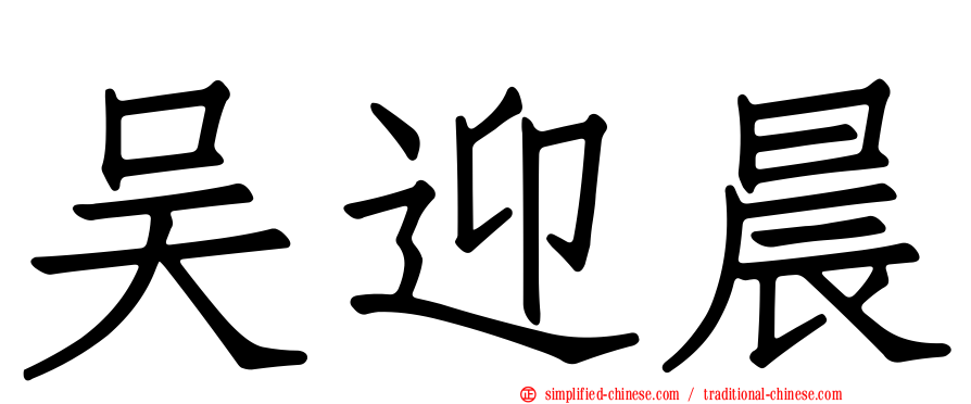 吴迎晨
