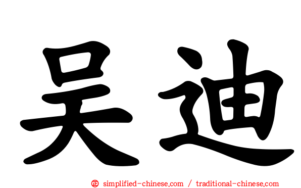 吴迪
