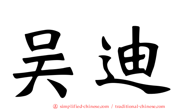 吴迪