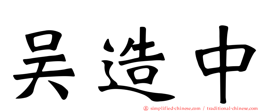 吴造中