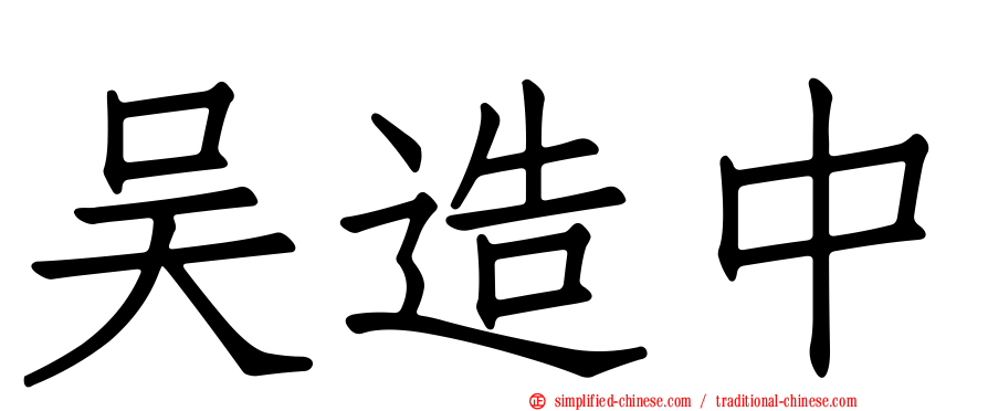 吴造中