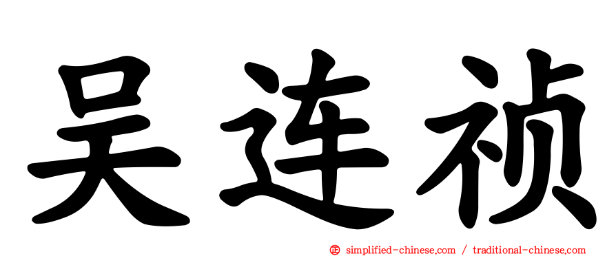吴连祯