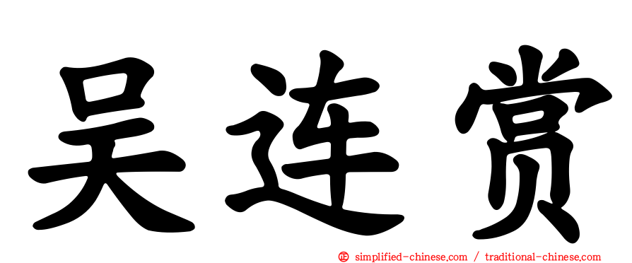 吴连赏