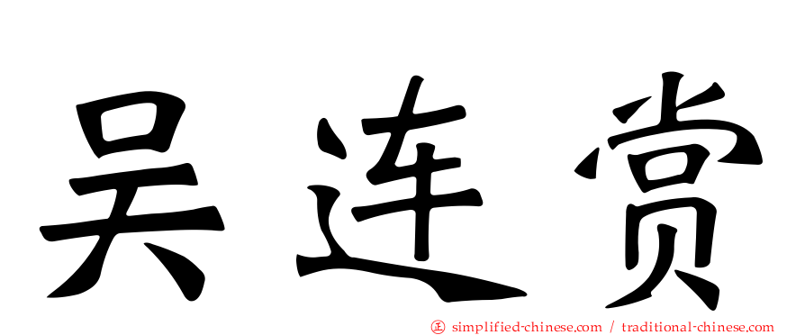 吴连赏