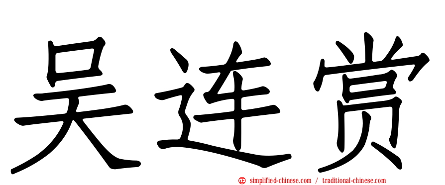 吴连赏