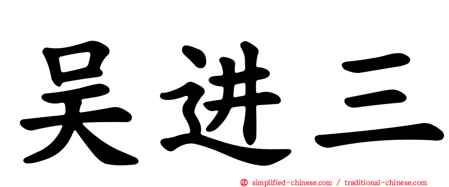 吴进三