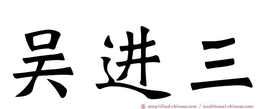 吴进三