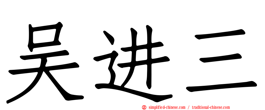 吴进三
