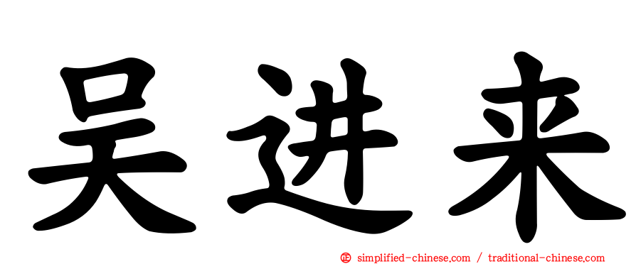 吴进来