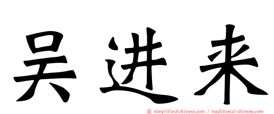 吴进来