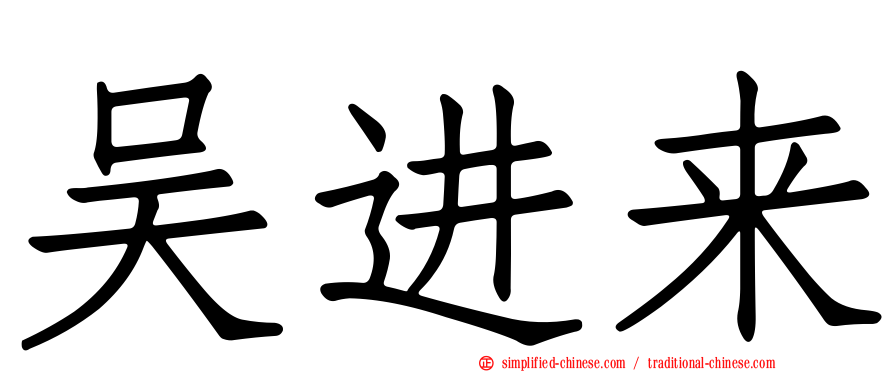 吴进来