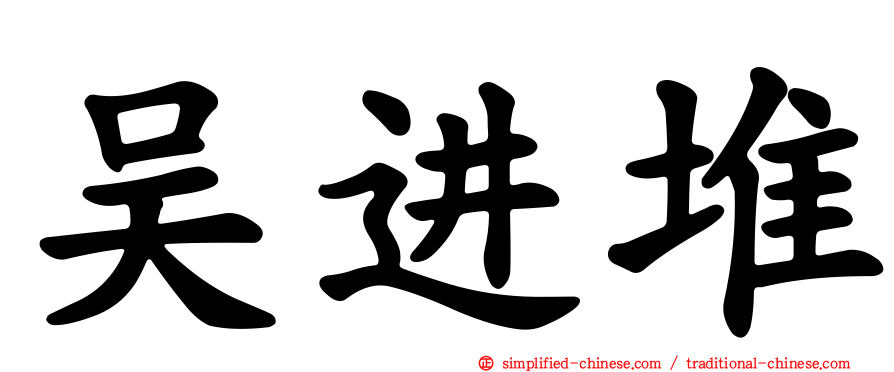 吴进堆