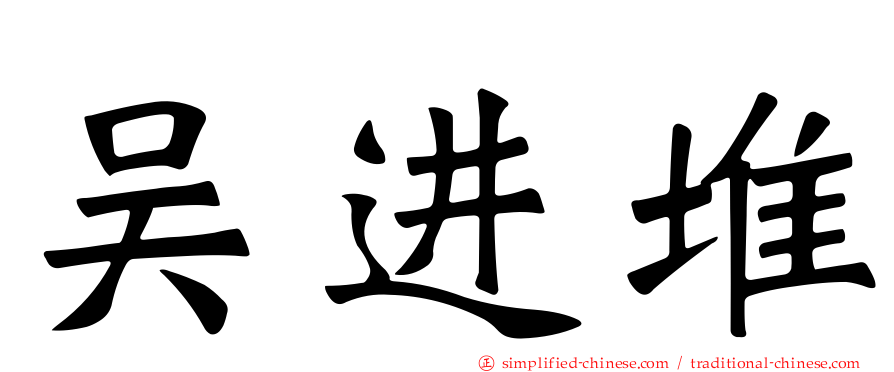 吴进堆