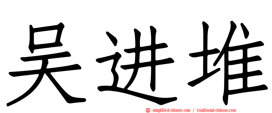 吴进堆